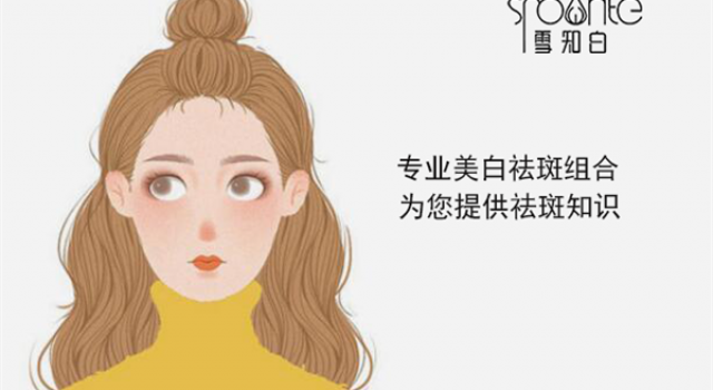 遗传性雀斑用雪知白能去掉吗？雪知白祛斑效果怎么样