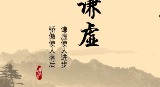 有关谦虚的名言警句 学会了让你不断进步收益无穷