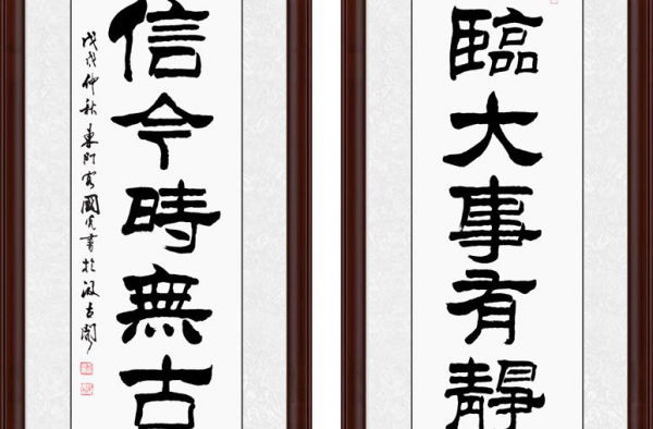 励志对联书法欣赏 读懂终身受益