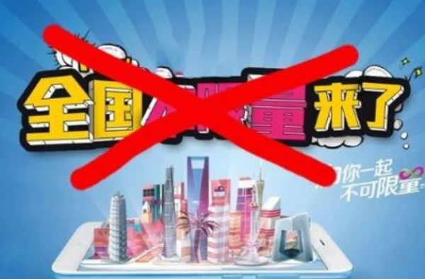 不限量套餐将取消 变相涨价？取消套餐的原因是什么？