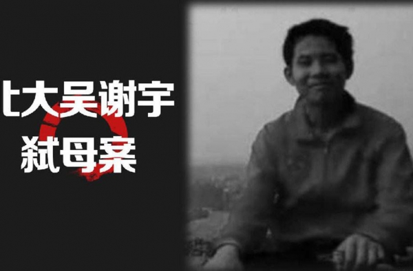 吴谢宇弑母案进展 二十年含辛茹苦却养了个“杀手”