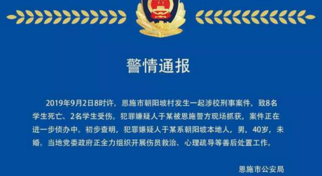 湖北恩施发生涉校刑事案件 致人8死2伤 嫌犯曾挖女友眼