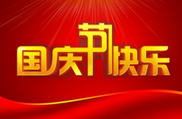 国庆节放假通知 放假时间已确定 这个假期你准备好了吗