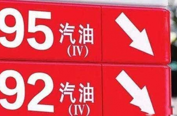 92号启汽油即将下架  新汽油上位  车主  不敢开车了
