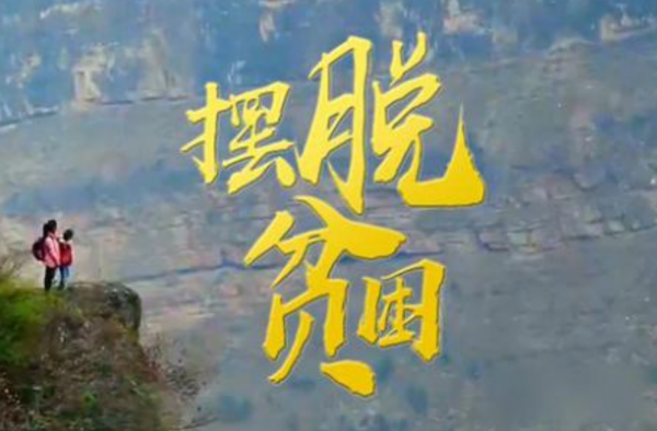 我国7亿多农村贫困人口摆脱贫困 贫困县全部摘帽