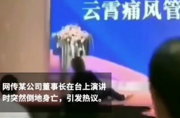 保健品公司老总演讲时身亡 保健品老板保不了自己