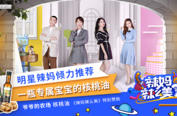 爷爷的农场登陆《辣妈那么美》，用品质俘获明星辣妈