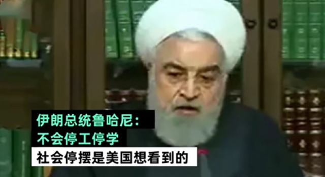 伊朗总统称不会停工停学 放假是敌人伎俩 网友：作死