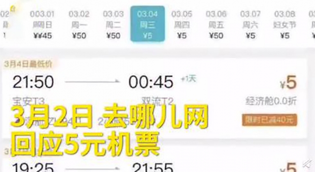 去哪儿网回应5元机票 愿承担损失 网友：隔离之旅