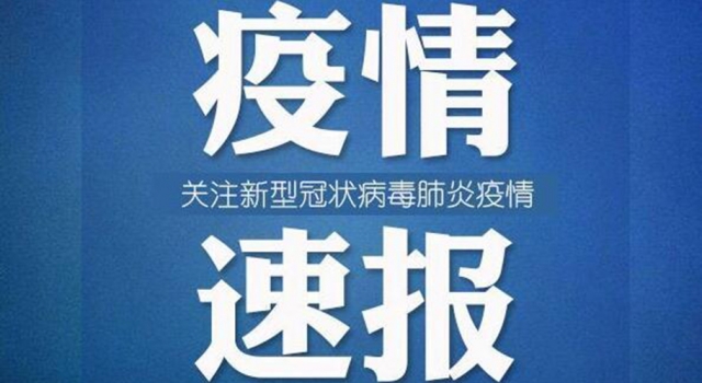 河南新增1例本地确诊病例 大家千万要做好防护