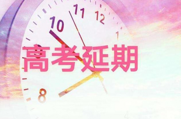 高考确认延期一个月 网友：再一次见证了历史