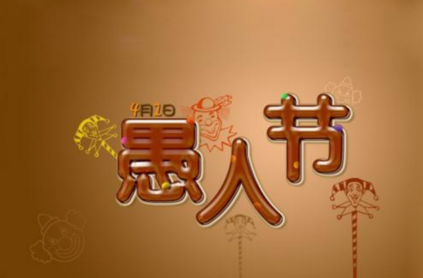 愚人节真正可怕的事 最强玩笑让你猜不到的结局