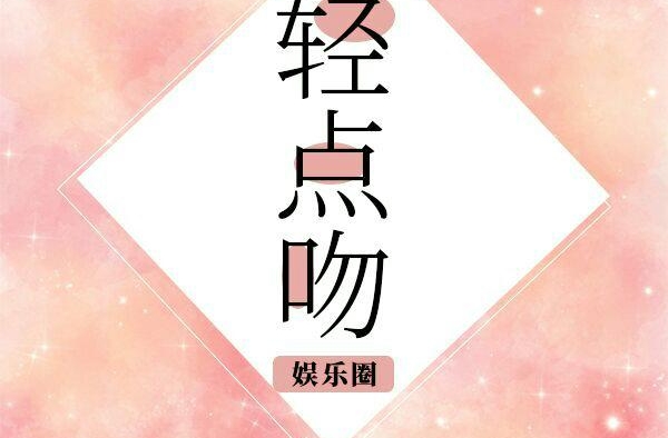 娱乐圈！言情系列甜文《她很秀色可餐》《轻点吻》