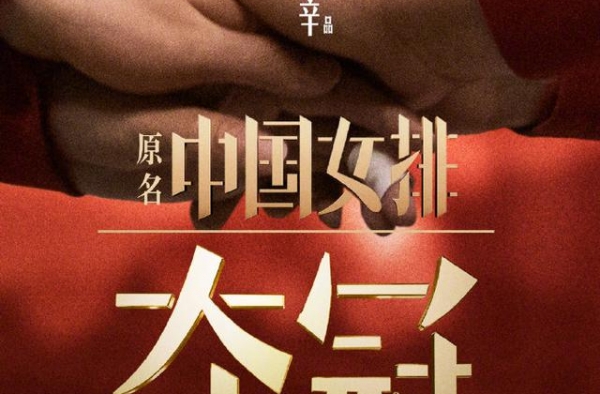 中国女排电影《夺冠》定档 9月30日！国庆档竞争激烈