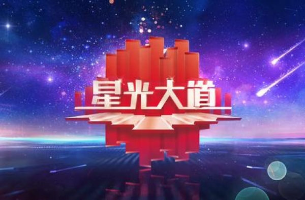 《星光大道》北京地区选手选拔活动即将开启！
