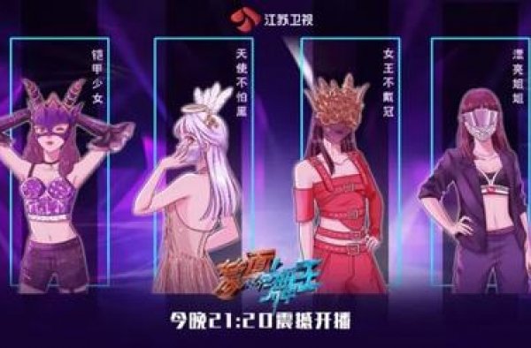 拓展“蒙面”主题新可能丨《蒙面舞王》初评