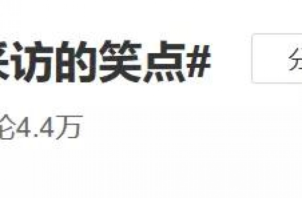真实的做作，我服
