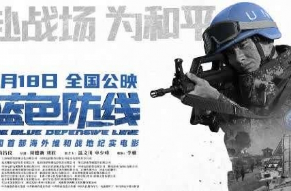 中国首部维和部队纪实电影《蓝色防线》定档9.18