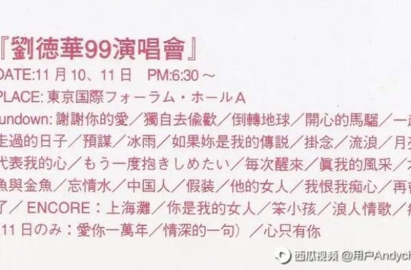 刘德华 99演唱会