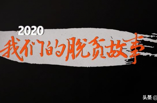 以纪录之名，向坚守致敬：《2020 我们的脱贫故事》导演手记