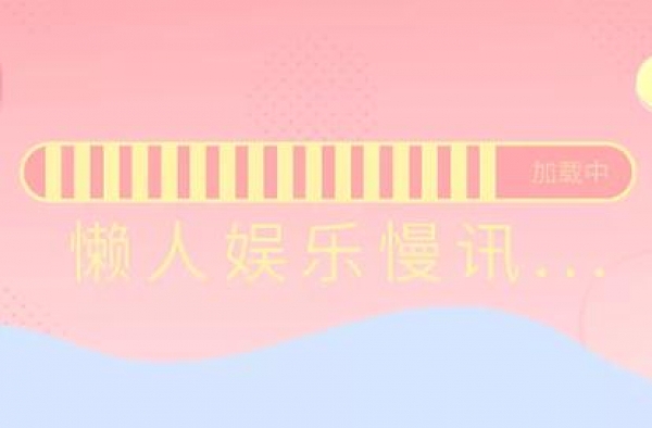 懒人娱乐慢讯：热巴、马思纯、蓝盈莹、宋佳、郑爽、欧豪?