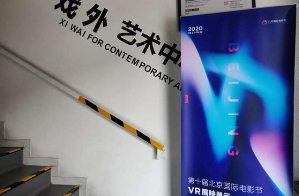 最实验最新潮，北影节VR单元沉浸启幕