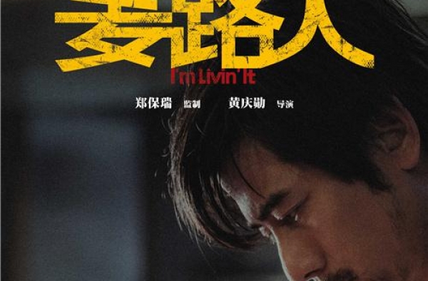 《麦路人》曝人物海报 郭富城穷困潦倒颠覆造型