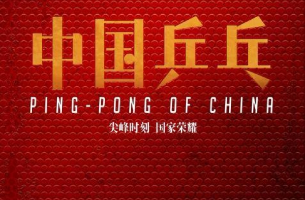 爱奇艺影业公布新片单 金牌编剧张冀操刀《中国乒乓》