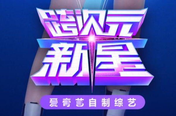 新综艺《跨次元新星》官宣，MC嘉宾个个顶流，看阵容就知是爆款