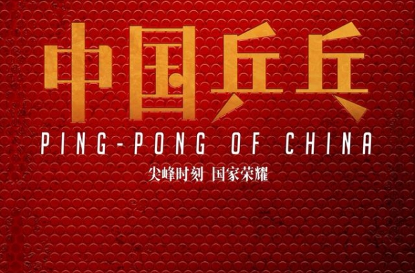 爱奇艺发片单《中国乒乓》《彷徨之刃》受关注