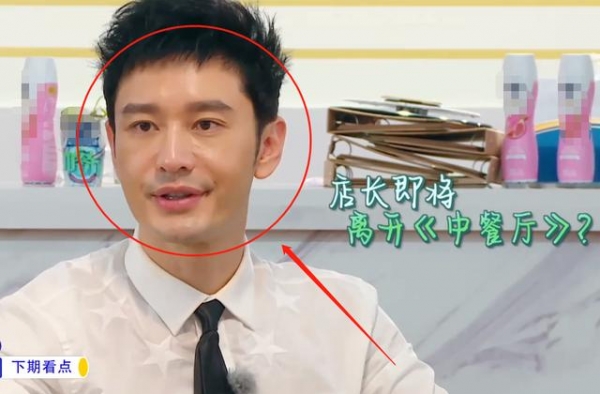 黄晓明离开中餐厅，节目迎来一新成员，刚来就直言工作任务太轻松