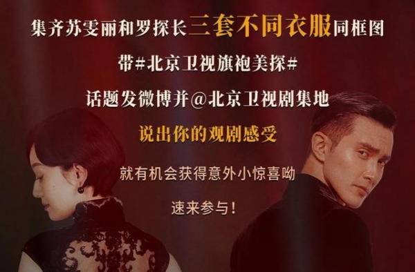 北京卫视《旗袍美探》进入北北官方微博参与拍屏，赢取观剧福利