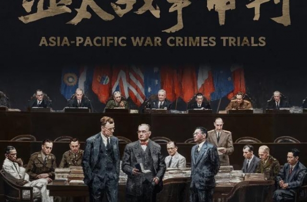 八集大型系列纪录片《亚太战争审判》开播