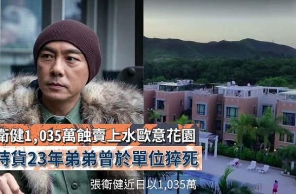 张卫健1085万贱卖豪宅，弟弟猝死其中，亲兄弟有多年金钱恩怨