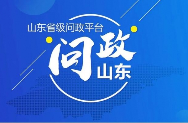 《问政山东》下周四晚将问政威海！