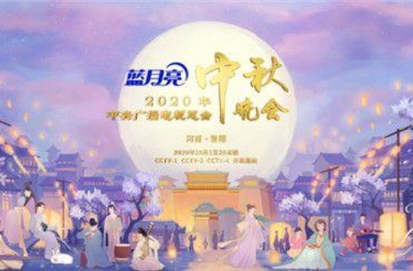 2020年央视中秋晚会“落户”洛阳 明星阵容强大