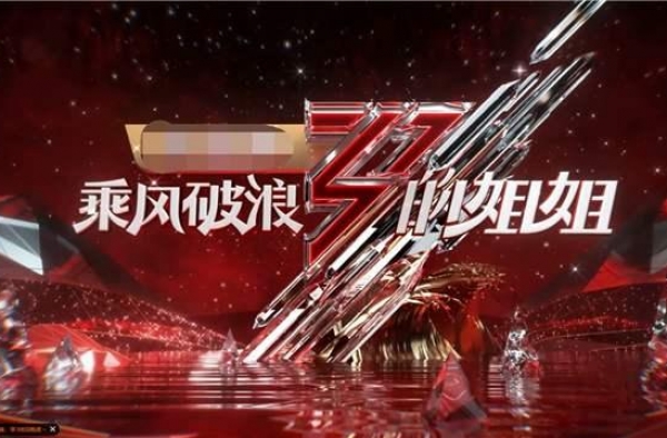 成团夜个性满满反叛归位《浪姐》终于又是内味了