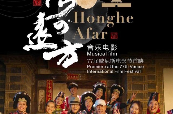《红河的远方》威尼斯获“最佳音乐电影短片奖”