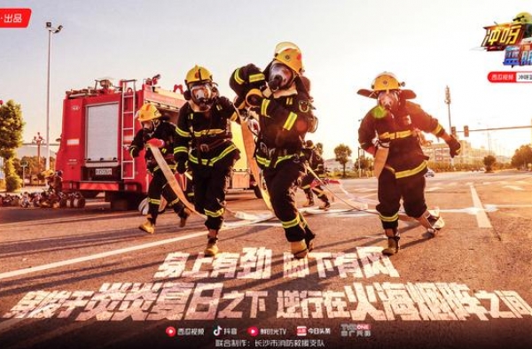 西瓜视频《冲呀，蓝朋友》9月9日上线 近距离感受消防员蓝友力