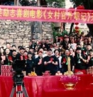 电影《女村官升职记》开机 众笑星演绎新农村建设