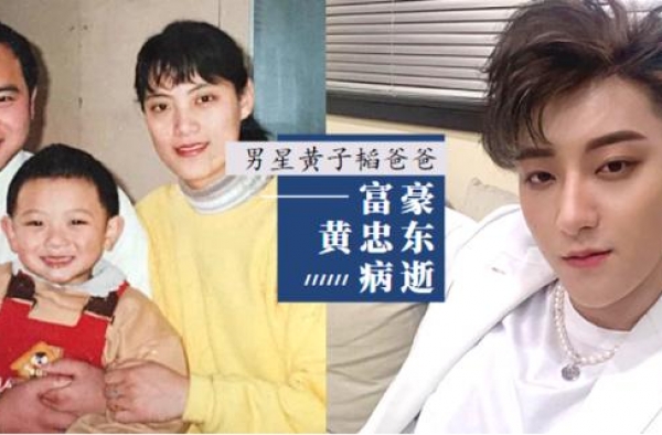 黄子韬52岁富豪爸爸病逝，留下200亿家族财产