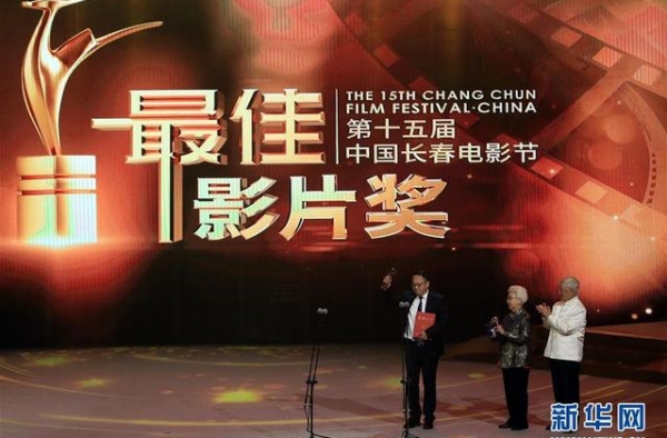 第十五届中国长春电影节举行颁奖典礼