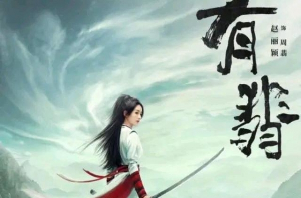 赵丽颖：我代表网友催《有翡》，请转告楚乔有空捞一捞宇文玥