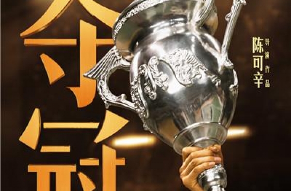 首部回归院线的春节档大片来了！《夺冠》提档9月25日