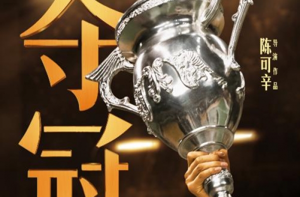《夺冠》9月25日冲锋国庆档 巩俐领衔顶配阵容
