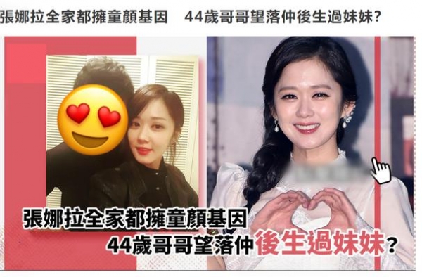 张娜拉全家高颜值！44岁哥哥如小鲜肉，兄妹常被误会是情侣