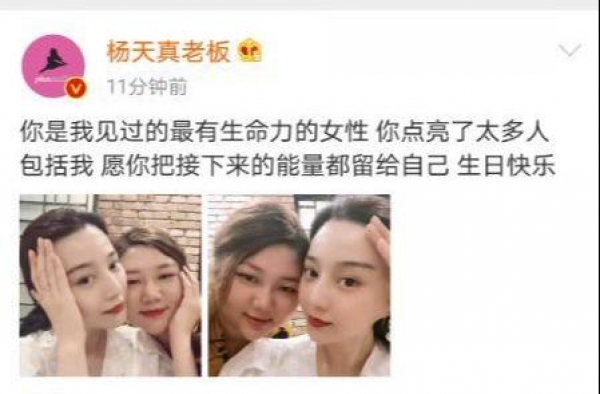 范冰冰生日杨天真深夜送祝福