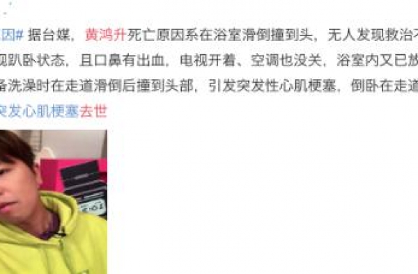 ?黄鸿升浴室摔倒意外去世，年仅36岁，他一直想成为更好的人