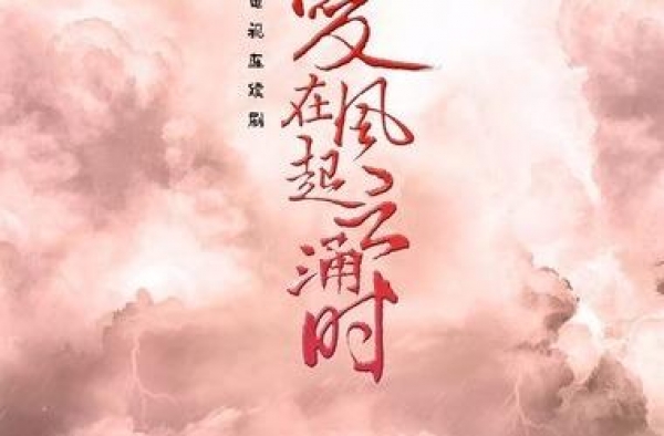 《爱在风起云涌时》将播，成毅尹正首次合作，超期待