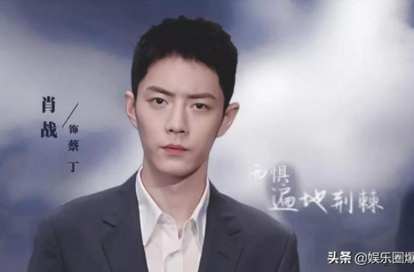 娱乐点评：肖战、袁冰妍、黄海波、赵今麦、蓝盈莹、王凯